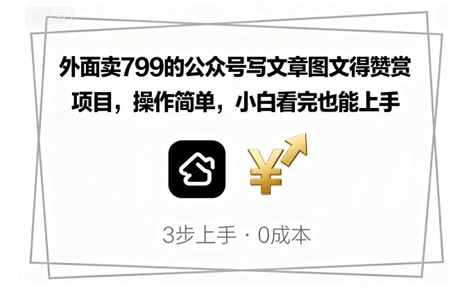 外面卖799的公众号写文章图文得赞赏项目，操作简单，小白看完也能上手-财仔梦想资源网