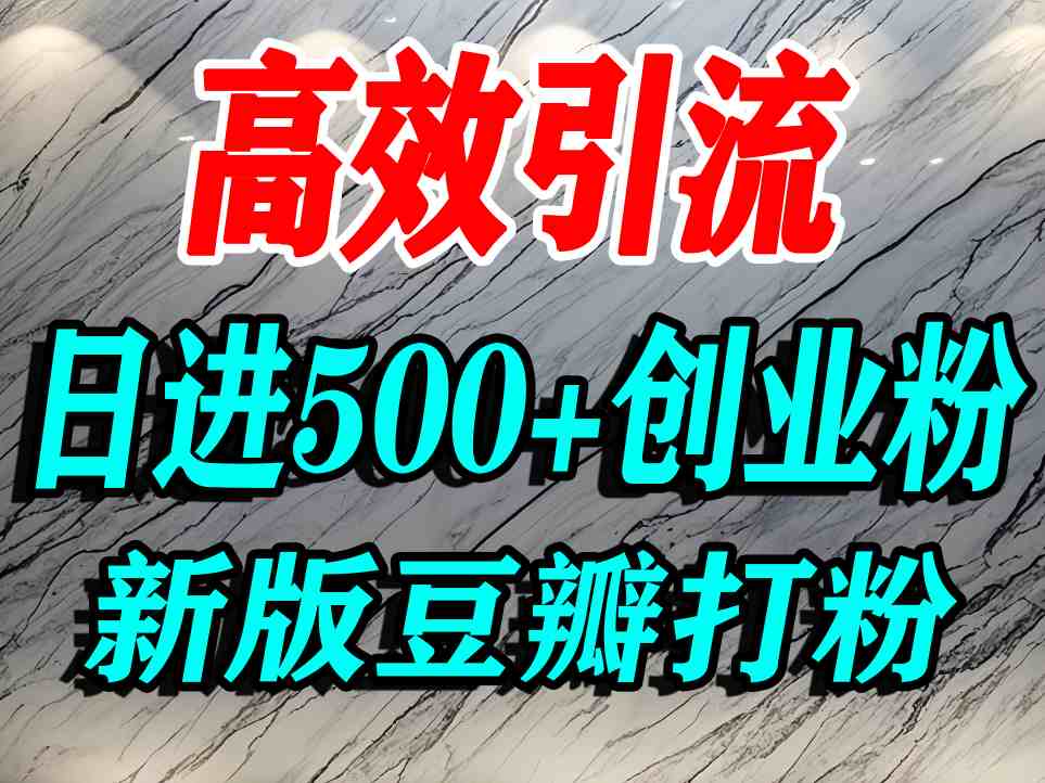 豆瓣打精准创业粉，老平台有老平台优势，努力做日进500+流量不是问题-财仔梦想资源网