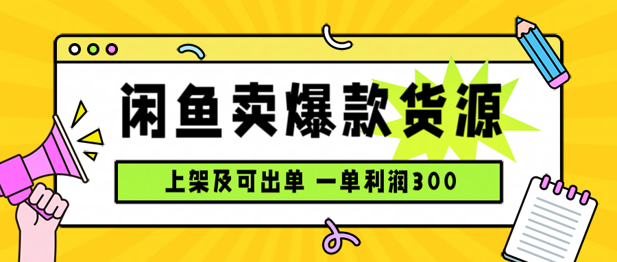 闲鱼卖爆款货源，每天利润1000，上架即出单-财仔梦想资源网