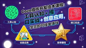 Coze插件开发技术课程：工具认知+接口实战+创意应用，学完即可接单赚钱-财仔梦想资源网