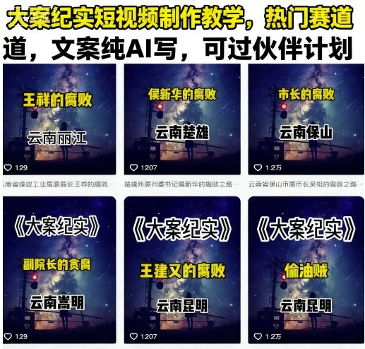 大案纪实短视频制作教学，热门赛道，文案纯AI写，可过伙伴计划-财仔梦想资源网