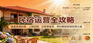 民宿运营全攻略：涵盖发展前景、上架流程、运营筹备等，带你解锁民宿经营之道-财仔梦想资源网