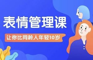 比同龄人年轻10岁的表情管理课-财仔梦想资源网