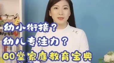 60堂家庭教育宝典-财仔梦想资源网