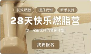 Jo姐·28天快乐燃脂训练营长效燃脂新手友好-财仔梦想资源网