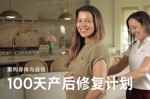 Jo姐·100天产后修复计划——重构身体与自信-财仔梦想资源网