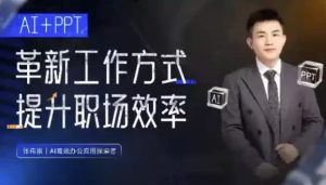 张伟崇AI+PPT：革新工作方式，提升职场竞争力，一课带你打开AI世界的大门-财仔梦想资源网