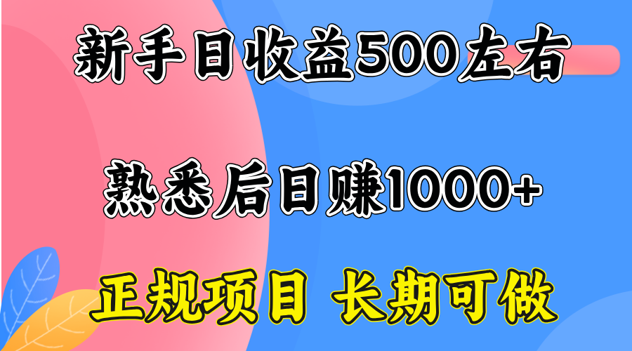 一台电脑，前期日收益300-500，熟练后日入1000左右-财仔梦想资源网
