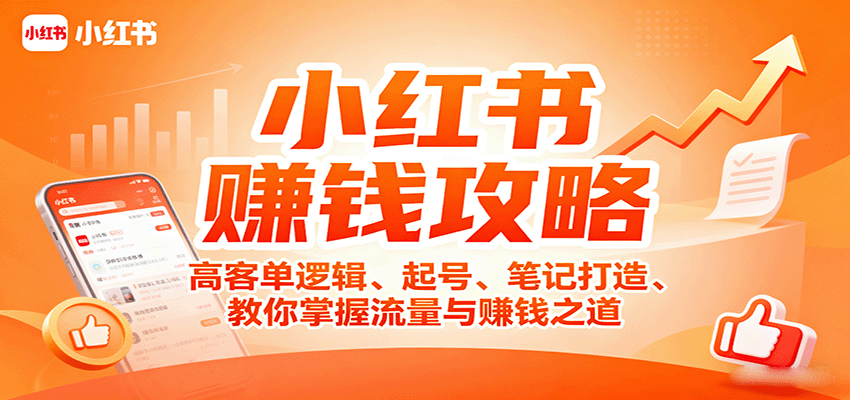小红书赚钱攻略：高客单逻辑、起号、笔记打造、教你掌握流量与赚钱之道-财仔梦想资源网