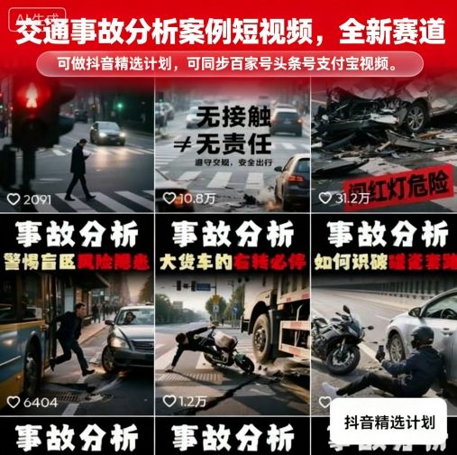交通事故分析案例短视频，全新赛道，可做抖音精选计划，可同步百家号头条号支付宝视频号平台-财仔梦想资源网