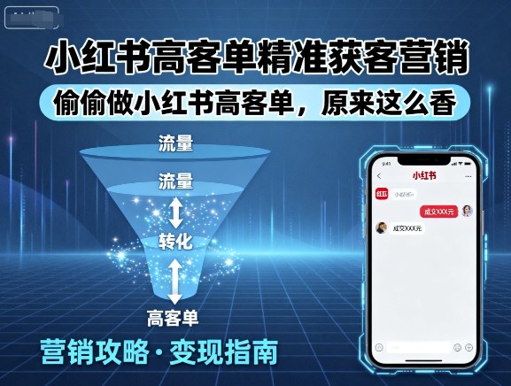 小红书高客单精准获客营销，偷偷做小红书高客单，原来这么香-财仔梦想资源网