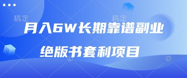 月入6w长期靠谱副业，绝版书套利项目，新人小白秒上手【揭秘】-财仔梦想资源网