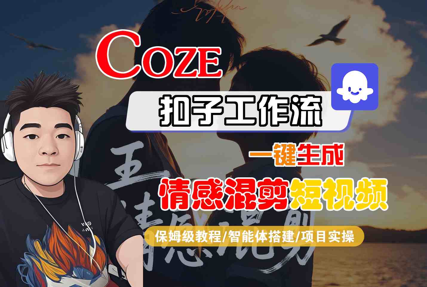 Coze智能体工作流一键生成情感混剪短视频，全流程保姆级教学-财仔梦想资源网