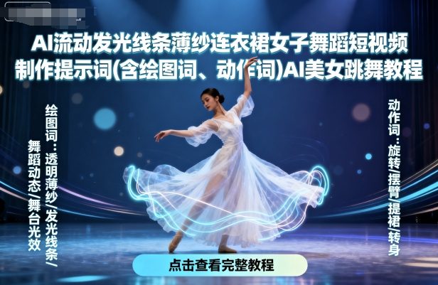 AI流动发光线条薄纱连衣裙女子舞蹈短视频制作提示词(含绘图词、动作词)AI美女跳舞教程-财仔梦想资源网
