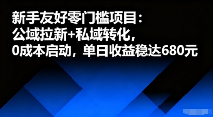 新手友好零门槛项目：公域拉新+私域转化，0成本启动，单日收益稳达6张-财仔梦想资源网