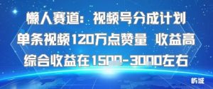 懒人赛道：视频号分成计划单条视频120W点赞量收益高综合收益在1.5K左右-财仔梦想资源网