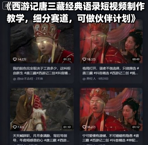 西游记唐三藏经典语录短视频制作教学，细分赛道，可做伙伴计划-财仔梦想资源网