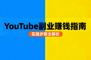Youtube油管自媒体副业实操课-财仔梦想资源网