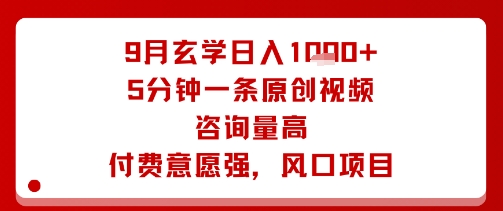 9月玄学日入1k+玩法，5分钟一条原创视频，咨询量高，付费意愿强，风口项目-财仔梦想资源网
