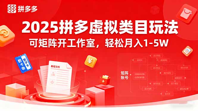 2025拼多多虚拟类目玩法，可矩阵开工作室，轻松月入1-5W-财仔梦想资源网