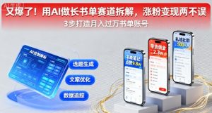 又爆了！用AI做长书单赛道拆解，涨粉变现两不误-财仔梦想资源网