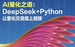 AI量化之道：DeepSeek+Python让量化交易插上翅膀-财仔梦想资源网