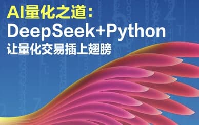 AI量化之道：DeepSeek+Python让量化交易插上翅膀-财仔梦想资源网
