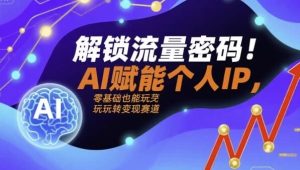 解锁流量密码AI赋能个人IP，AI+IP进化者俱乐部-财仔梦想资源网