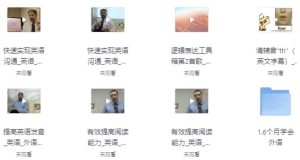 《功夫英语》全套视频课程，零起点直达流利听说-财仔梦想资源网