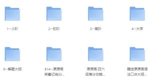 原原高ING-英语课程合集（适合小初高，大学）-财仔梦想资源网