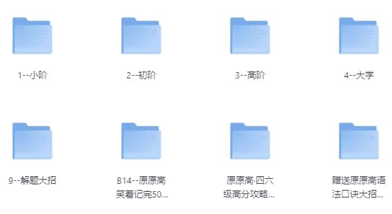 原原高ING-英语课程合集（适合小初高，大学）-财仔梦想资源网