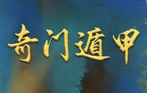 正统古法奇门遁甲课程，基于清代典籍《御定奇门宝鉴》的公开教学-财仔梦想资源网