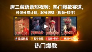 唐三藏语录短视频：热门爆款赛道，可做分成计划，起号收徒(视频+软件-财仔梦想资源网
