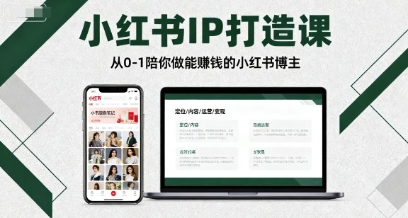 小红书IP打造课，从0-1陪你做能賺钱小红书博主-财仔梦想资源网