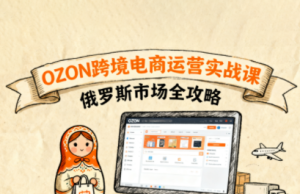 大师兄·俄罗斯跨境OZON快速上手-财仔梦想资源网