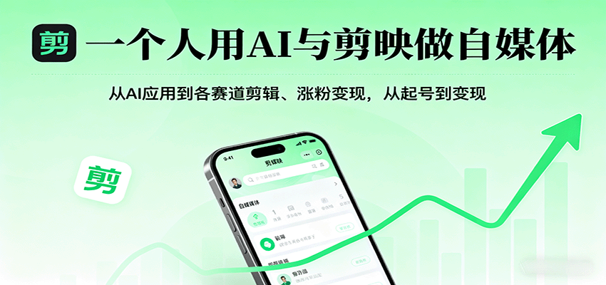 一个人用AI与剪映做自媒体，从AI应用到各赛道剪辑、涨粉变现，从起号到变现-财仔梦想资源网