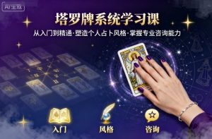 塔罗牌系统学习课，助你从入门到精通，塑造个人占卜风格，掌握专业咨询能力-财仔梦想资源网