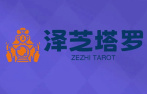 泽芝塔罗牌系统学习课-财仔梦想资源网