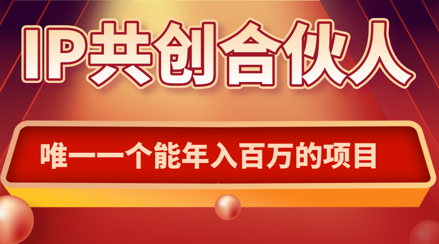 如何通过IP共创合伙人一起合伙“卖项目”-财仔梦想资源网