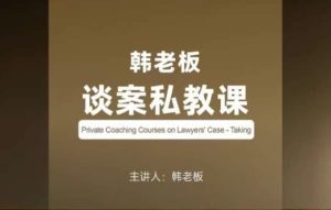 韩老板谈案私教课-财仔梦想资源网
