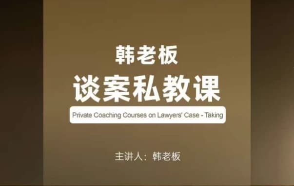 韩老板谈案私教课-财仔梦想资源网