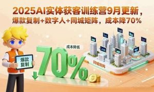 AI实体获客训练营，助力实体商家精准引流与高效变现-财仔梦想资源网