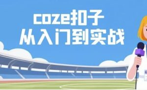 Coze扣子从入门到实战，快速掌握AI工作流搭建-财仔梦想资源网