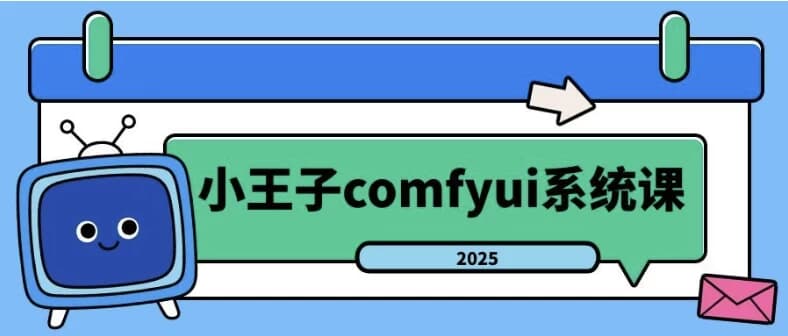 2025年小王子comfyui系统课-财仔梦想资源网