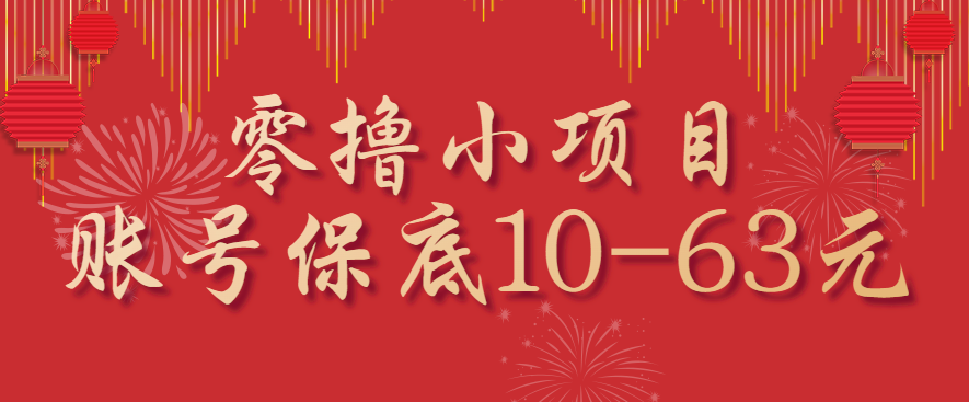 零撸小项目，一个账号保底10-63元，适合新手小白操作，能多账号领低保-财仔梦想资源网