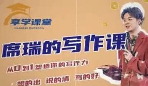 席瑞写作课-从0-1塑造写作力-财仔梦想资源网