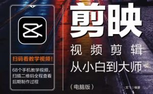 《剪映视频剪辑从小白到大师（电脑版）》教程+PDF+配套素材-财仔梦想资源网