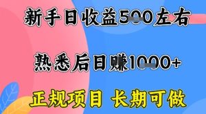 全年可变现项目，收益高无门槛，正规项目，长期可做，一天收益1k+一台电脑在家创业【揭秘】-财仔梦想资源网