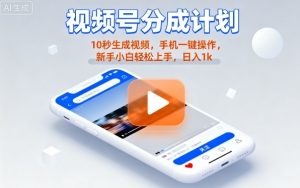 视频号分成计划懒人玩法，10秒生成视频，手机一键操作，新手小白轻松上手，日入1K【揭秘】-财仔梦想资源网