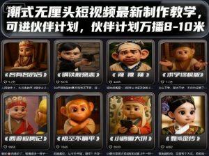 潮式无厘头短视频最新制作教学，可进伙伴计划，伙伴计划万播8-10米-财仔梦想资源网